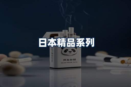 日本烟展示